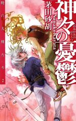 神々の憂鬱 暁の天使たち2-(C★NOVELSファンタジア)