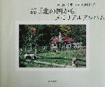 「北の国から」メモリアルアルバム 完全保存版-