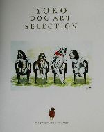 YOKO DOG ART SELECTION ヤマモト・ヨーコ ドッグアートの世界-