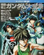 機動戦士ガンダム大全集 テレビマガジン特別編集-(Part2)