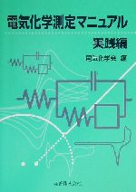 電気化学測定マニュアル 実践編 -(実践編)