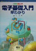 絵とき 電子基礎入門早わかり 2色刷-(新電気ビギナーシリーズ)