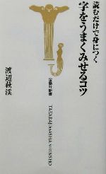 読むだけで身につく字をうまくみせるコツ -(宝島社新書)