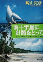 南十字星に針路をとって ヨットで巡る何もなくて豊かな島々-(新潮文庫)