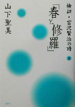 検証 宮沢賢治の詩 １ 春と修羅 中古本 書籍 山下聖美 著者 ブックオフオンライン