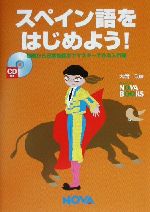 スペイン語をはじめよう! 基礎から日常会話までマスターできる入門書-(CD1枚付)