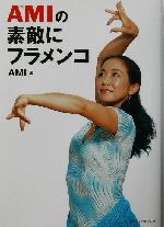 AMIの素敵にフラメンコ
