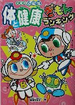 小学生 体と健康ぎもんランキング