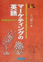 マーケティングの英語 業界用語の意味と使い方-(NOVA BOOKS)