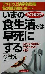 アメリカ上院栄養問題特別委員会レポート いまの食生活では早死にする 自分の健康を守るための指針-(RYU BOOKS)