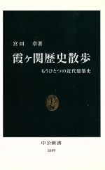 霞ヶ関歴史散歩 もうひとつの近代建築史-(中公新書)