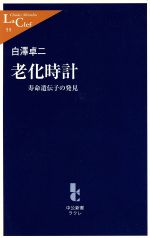 老化時計 寿命遺伝子の発見-(中公新書ラクレ)