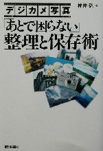 デジカメ写真「あとで困らない」整理と保存術