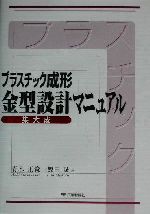 プラスチック成形金型設計マニュアル集大成