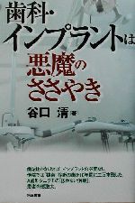 歯科 インプラントは悪魔のささやき 中古本 書籍 谷口清 著者 ブックオフオンライン