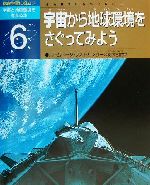 総合学習に役立つ宇宙と地球環境を考える本 宇宙から地球環境をさぐってみよう-(6)