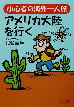 小心者の海外一人旅・アメリカ大陸を行く -(PHP文庫)