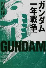 ガンダム「一年戦争」 -(宝島社文庫)