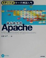 ステップ式サーバ構築入門 はじめてのApache -(CD-ROM1枚付)