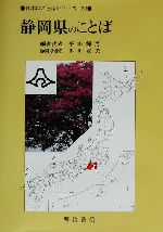 静岡県のことば -(日本のことばシリーズ22)