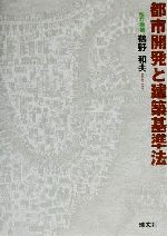 都市開発と建築基準法