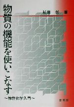 物質の機能を使いこなす 物性化学入門-