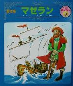 マゼラン -(絵本版 こども伝記ものがたり2‐6)