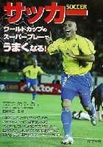 サッカーワールドカップのスーパープレーでうまくなる 中古本 書籍 田嶋幸三 ブックオフオンライン