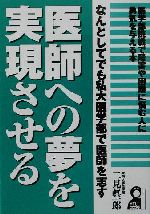 医師への夢を実現させる なんとしてでも私大医学部で医師を志す-