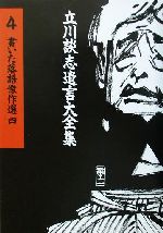 書いた落語傑作選 -(立川談志遺言大全集4)(4)(CD1枚付)