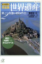 世界遺産 ヨーロッパ2 オールカラー完全版 歴史と大自然へのタイムトラベル-(講談社+α文庫)(第2巻)