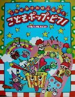 これが弾ければ人気者!こどもポップ・ピアノ これが弾ければ人気者!-