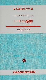 パリの憂鬱 -(大学書林語学文庫)