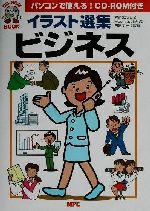 イラスト選集・ビジネス -(CD-ROM1枚付)