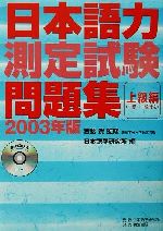 日本語力測定試験問題集 上級編 -(2003年版)(CD1枚付)