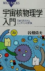 宇宙核物理学入門 元素に刻まれたビッグバンの証拠-(ブルーバックス)