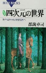 四次元の世界 超空間から相対性理論へ-(ブルーバックス)