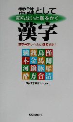 常識として知らないと恥をかく漢字 漢字検定レベルに徹底対応!-(ムック・セレクト)