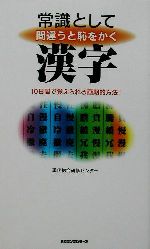 常識として間違うと恥をかく漢字 10日間で覚えられる画期的方法!-(ムック・セレクト)