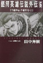 銀河英雄伝説外伝 千億の星、千億の光 上-(徳間デュアル文庫)(6)