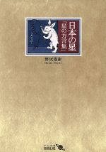 日本の星 星の方言集-(中公文庫 )