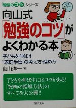 向山式「勉強のコツ」がよくわかる本 「勉強のコツ」シリーズ-(PHP文庫)