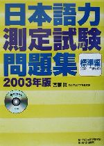 日本語力測定試験問題集 標準編 -(2003年版)(CD1枚付)