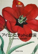 アイヒシュテットの庭園 バシリウス・ベスラー植物図譜精選画集-(タッシェン・アイコンシリーズ)
