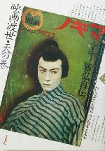 映画渡世・天の巻 マキノ雅弘自伝-(天の巻)