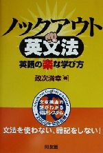 ノックアウト英文法 英語の楽な学び方-