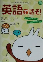 英語で話そ! いつものあんなこと、こんなことの英語表現-(CD1枚付)