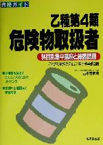 資格ガイド 乙種第4類危険物取扱者 科目別集中講座と練習問題-