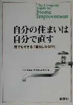 自分の住まいは自分で直す 誰でもできる「暮らしのDIY」-