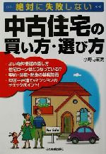 中古住宅の買い方・選び方 絶対に失敗しない-